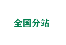 来宾全国分站