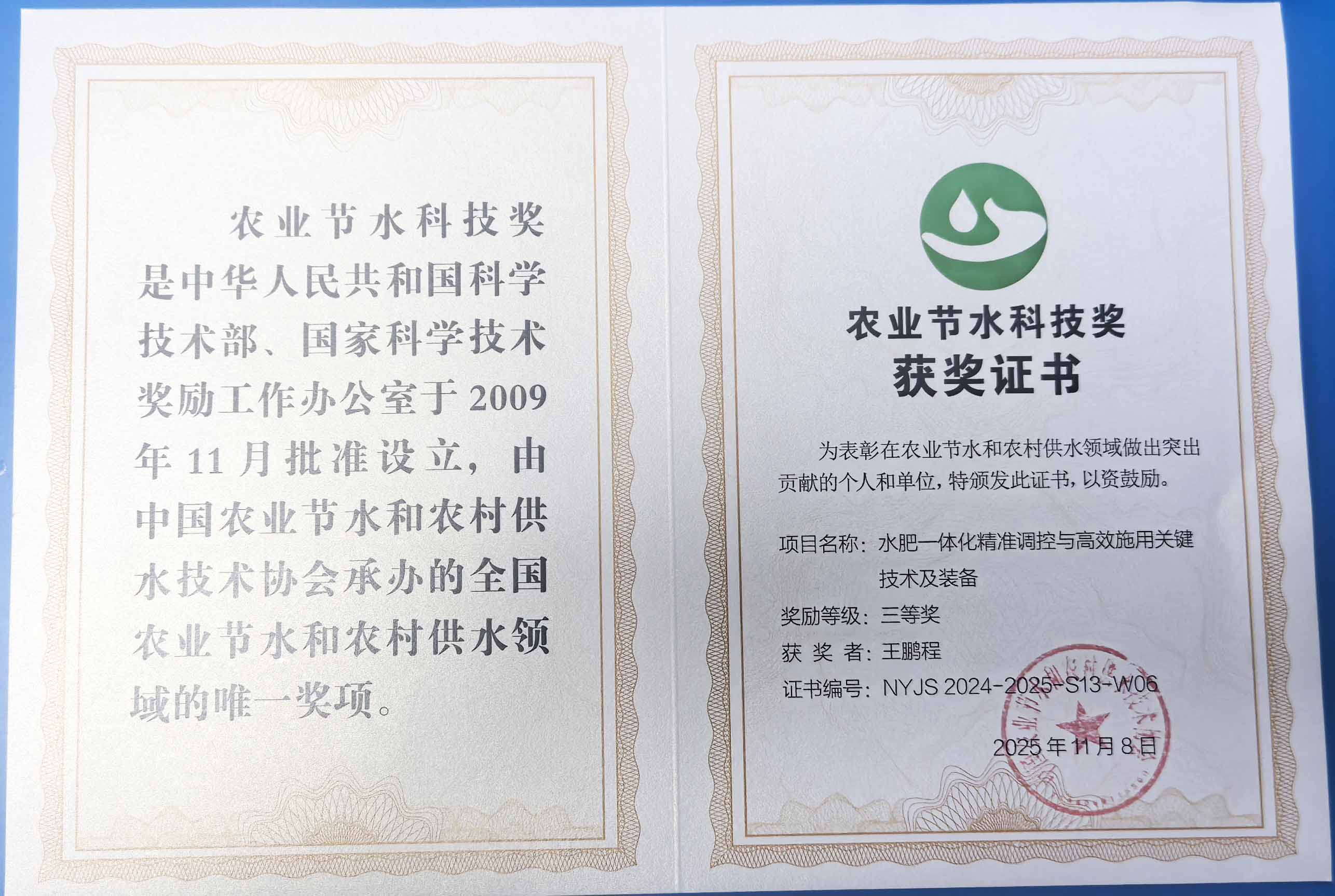 来宾程瑞达携 “水肥一体化” 项目 斩获农业节水科技权威奖项